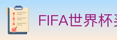 FIFA世界杯买球入口 logo